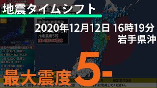 【地震タイムシフト】2020/12/12 16:19 岩手県沖 M5.5 最大震度5弱