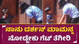 ದರ್ಶನ್ ಮನೆ ಮುಂದೆ ನಡೆದ ಮನಕಲುಕೋ ದೃಶ್ಯ | Darshan Children fan in Darshan House gate | Dboss | SStv