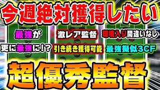 【今週優秀監督多い】今週絶対獲得したい超優秀監督8選！#527【ウイイレアプリ2021】