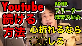 【ひろゆき】ADHDフリーター Youtubeを続ける方法【切り抜き/論破】