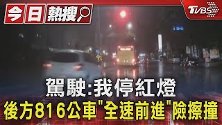 駕駛:我停紅燈 後方816公車「全速前進」險擦撞｜TVBS新聞 @TVBSNEWS01