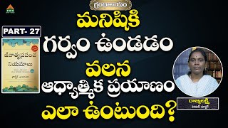 మనిషికి గర్వం ఉండడం ఎలా ఉంటుంది? |Grandahalayam27 | Jeevanthma Prapancha Niyamalu | Rajyalakshmi