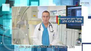 מרכז הלב - בית חולים וולפסון