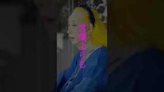 美輪明宏の名言・格言『美しい言葉が似合う人になるかならないか』 #shorts #名言 #美輪明宏 #格言 #言葉