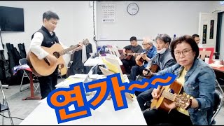 #연가 - #바블껌 노래!  통기타 연습중!   #에라이통기타 \