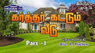 கர்த்தர் கட்டும் வீடு | Part -1 | Tamil Christian Message | Bro. P. Mathew