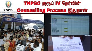 💥TNPSC குரூப் IV தேர்வின் Counselling Process இப்படிதான் நடைபெறும்😮 #tnpsc #group4