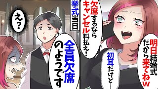 【スカッと】突然1日後に義妹夫婦の結婚式と告げられた。私「え？聞いてないけど...」義妹「欠席するならキャンセル料もらいます！」→披露宴当日、無惨な結果に...【スカッとする話】【2ch】