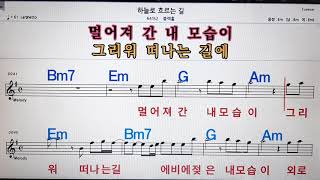 하늘로 흐르는길/블랙홀💋,노래방,가라오케 ,악보,코드,가사💖Karaoke,MR🌹, Sheet Music, Code