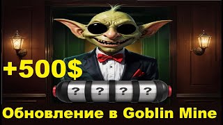 Новое Обновление в Goblin Mine - зарабатываем ЕЩЕ больше TON в игре Гоблин Майн платит за контент