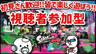 スプラトゥーン２ 参加型 初見さん歓迎‼皆で遊ぼうよ～WITHきゅーさん【第1部】