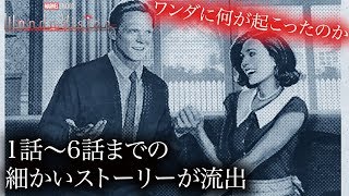 【ワンダヴィジョン/ネタバレ注意】1話〜6話までの細かいストーリーが流出、ワンダに何が起こったのか