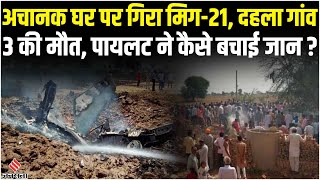 MIG 21 Fighter Jet: Rajasthan के Hanumangarh में क्रैश हुआ मिग-21, पायलट बचे लेकिन 3 ग्रामीण हताहत