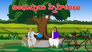 బంధువులు స్నేహితులు . . తెలుగు కథలు Telugu kathalu / latest telugu stories / moral stories in telugu