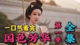 一口气看完《国色芳华 第一季》全集：大结局超圆满，杨紫李现大婚！