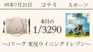 PS1ソフトコレクターが遊ぶ【56/3290本目】～ Jリーグ 実況ウイニングイレブン〜