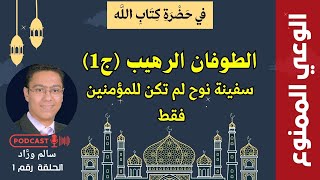 الوعي الممنوع | الكافرون الذين ركبوا سفينة نوح ونجوا مع المؤمنين من الطوفان