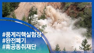 [눈TV] 北 풍계리 핵실험장 3개 갱도 폭파 현장