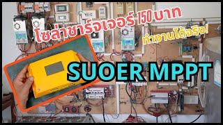 รีวิวโซล่าชาร์จเจอร์ SUOER 150 บาท ถูกและดีมีอยู่จริง!