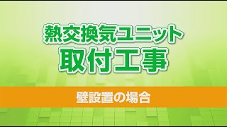 2024年6月発売「ＩＡＱ制御　熱交気調　カセット形」壁施工 | Panasonic