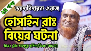 হোসাইন (রাঃ) এর বিয়ের ঘটনা বিখ্যাত সেই ওয়াজ | ২য় পর্ব | বজলুর রশিদ | Bazlur Rashid bangla waz 2020