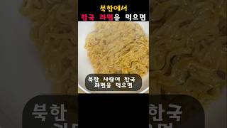 북한에서 한국 라면이 이 정도라니 충격이네요