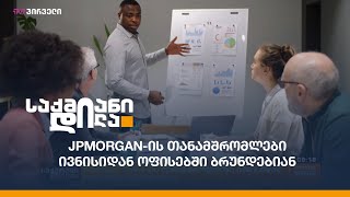 JPMorgan-ის თანამშრომლები ივნისიდან ოფისებში ბრუნდებიან