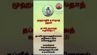 தப்லீக் ஜமாஅத் வழிகேடு 07 || காசுக்காக கொள்கையை மறைக்கும் போலி உலமாக்கள் || முஹாஜிர் உஸ்தாத் நத்வி