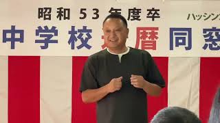 昭和53年度卒業　細野中学校還暦同窓会　ハッシンコバヤシ！-小林市