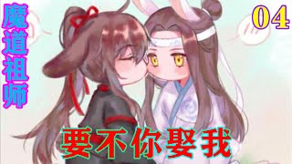 《魔道祖师》之要不你娶我04集  魏无羡蹙眉，说道：“师姐也说，蓝湛身后是整个蓝家。蓝氏大族，对于没有金丹，无法登顶的嫡系二公子会有多少的善意和包容？”#忘羡#魔道祖师 #蓝忘机#魏无羡