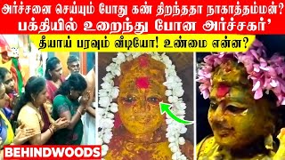 'அர்ச்சிக்கும் போதே கண்ணை திறந்த நாகாத்தம்மன்? பார்த்த உடன் உறைந்து போன அர்ச்சகர்' | திருவொற்றியூர்