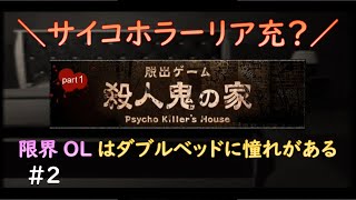 限界すぎて【殺人鬼の家（サイコな脱出）】をゲーム実況#2