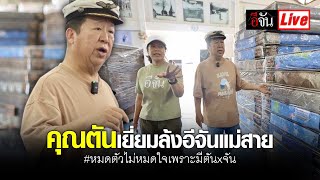 Live คุณตัน เยี่ยมล้งอีจันแม่สาย | อีจัน EJAN