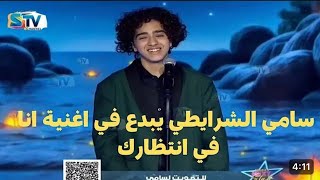 سامي شرايطي من برنامج نجوم الغد اليوم