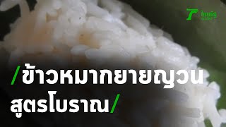 พาชิมข้าวหมากยายญวนสูตรโบราณ | 21-10-63 | ข่าวเที่ยงไทยรัฐ