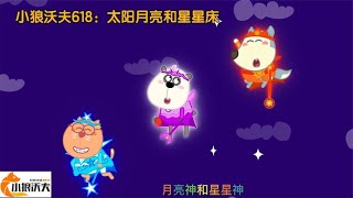 儿童动画：沃夫和朋友们争吵太阳床，月亮船和星星床哪个最好