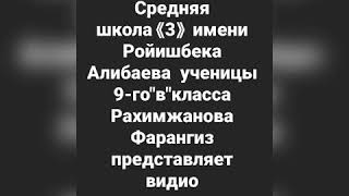 Ноокен район.сш 3.им.Р.Алибаева 9в кл Рахимжанова Ф