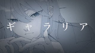 ギャラリア／ねこやなぎ【歌ってみた】