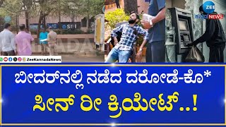 Robbery Case In Bidar | CMS ವಾಹನದ ಡ್ರೈವರ್‌ನನ್ನು ಸ್ಥಳಕ್ಕೆ ಕರೆತಂದು ಪೊಲೀಸರಿಂದ ಮಹಜರು