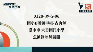 20240328國小B團體甲組-古典舞-台中市大勇國小-魚波綠映舞翩翩