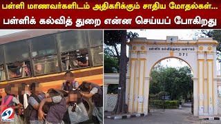 பள்ளி மாணவர்களிடம் அதிகரிக்கும் சாதிய மோதல்கள்... பள்ளிக் கல்வித் துறை என்ன செய்யப் போகிறது