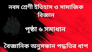 নবম শ্রেণী ইতিহাস ও সামাজিক বিজ্ঞান | বৈজ্ঞানিক অনুসন্ধান পদ্ধতির ধাপ | পৃষ্ঠা ৬