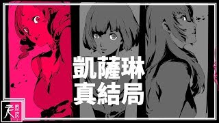 【凱薩琳】Ｃ凱薩琳：真結局劇情 - Catherine Full Body GameMovie - 凯瑟琳│PS4 Pro版原生錄製