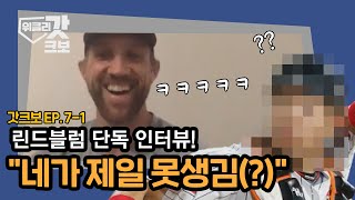 [단독인터뷰] 린드블럼 \