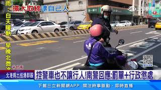 台南警車未禮讓行人！　警回應：疏於禮讓將懲處｜三立新聞網 SETN.com