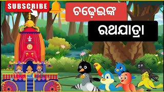 ଚଢେଇ ଙ୍କ ରଥଯାତ୍ର || Chadhei nka Rath Yatra || ଟିକି ଚଢେଇ || @PritamStoryVideo