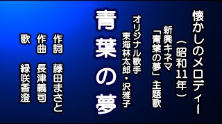 青葉の夢　思い出のメロディーを歌う緑咲香澄