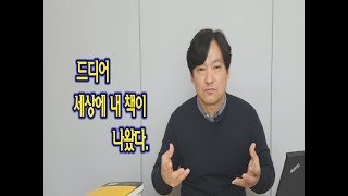 10장 책쓰기 -  내 책이 세상에 나왔다. ㅣ 책 쓰는 직장인 서현관 입니다.