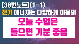 [청불피TV][중3과학][이론][38번노트](1-1)전기 에너지는 다양하게 이용돼