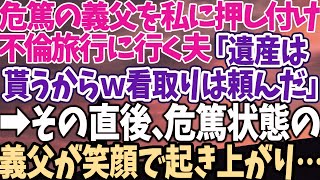 【スカッとする話】危篤の義父を私に押し付け不倫旅行に行く夫「遺産は 貰うからｗ看取りは頼んだ」→その直後、危篤状態の義父が笑顔で起き上がり…